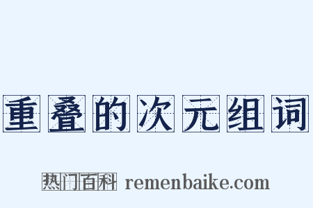 重叠的次元组词是什么意思的图片